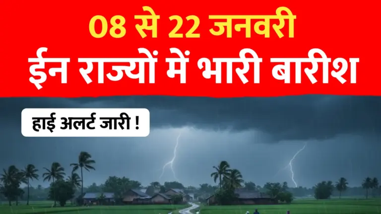 Weather Forecast: कई राज्यों में बारिश के आसार, देखे मौसम का अलर्ट