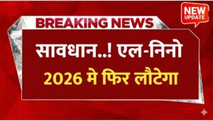 2026 में फिर अल-नीनो, खेती पर पड़ेगा बड़ा असर!